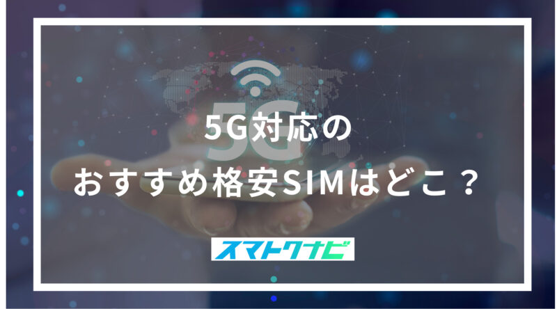 5G対応のおすすめ格安SIMはどこ？
