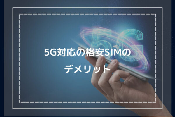 5G対応の格安SIMのデメリット