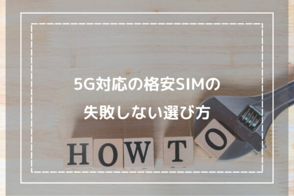 5G対応の格安SIMの失敗しない選び方