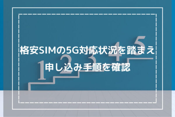 格安SIMの5G対応状況を踏まえ申し込み手順を確認