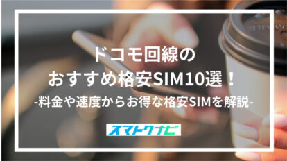 ドコモ回線のおすすめ格安SIM10選！-料金や速度からお得な格安SIMを解説-