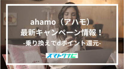 ahamo（アハモ）最新キャンペーン情報！乗り換えでdポイント還元