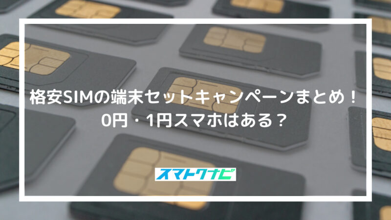 格安SIMの端末セットキャンペーンまとめ！0円・1円スマホはある ...