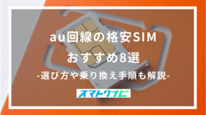 au回線の格安SIMおすすめ8選-選び方や乗り換え手順も解説-