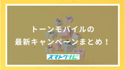 トーンモバイルの最新キャンペーンまとめ！