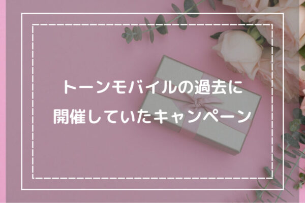 トーンモバイルの過去に開催していたキャンペーン