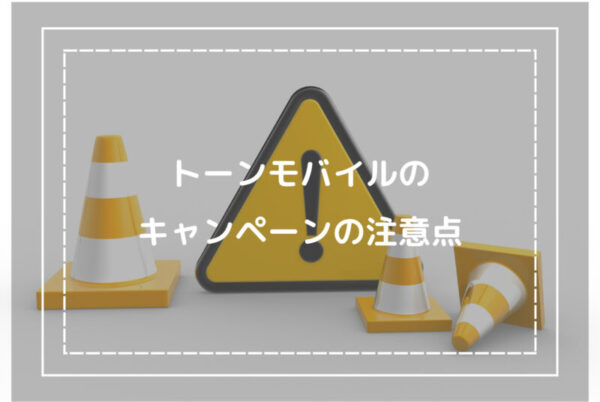 トーンモバイルのキャンペーンの注意点