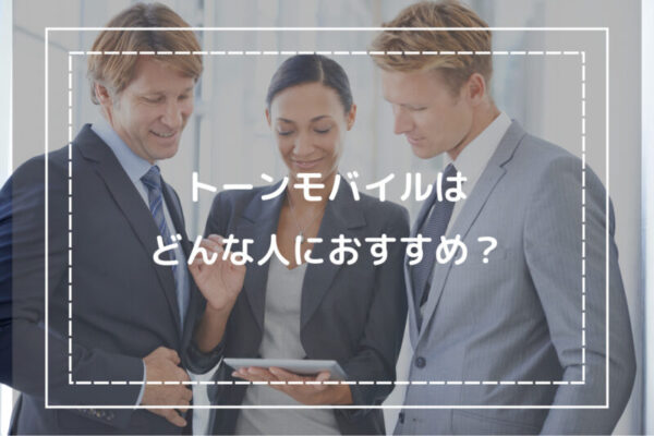 トーンモバイルはどんな人におすすめ？