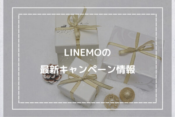 LINEMOの最新キャンペーン情報