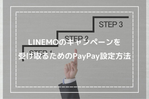 LINEMOのキャンペーンを受け取るためのPayPay設定方法