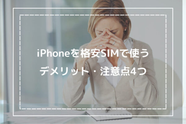 iPhoneを格安SIMで使うデメリット・注意点4つ