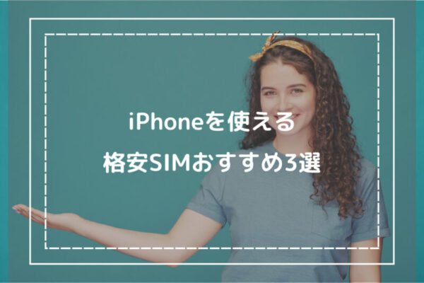 iPhoneを使える格安SIMおすすめ3選