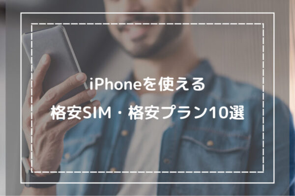 iPhoneを使える格安SIM・格安プラン10選