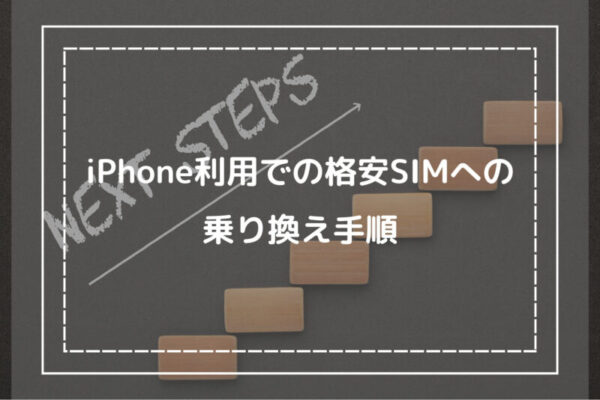 iPhone利用での格安SIMへの乗り換え手順