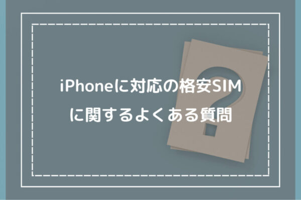 iPhoneに対応の格安SIMに関するよくある質問