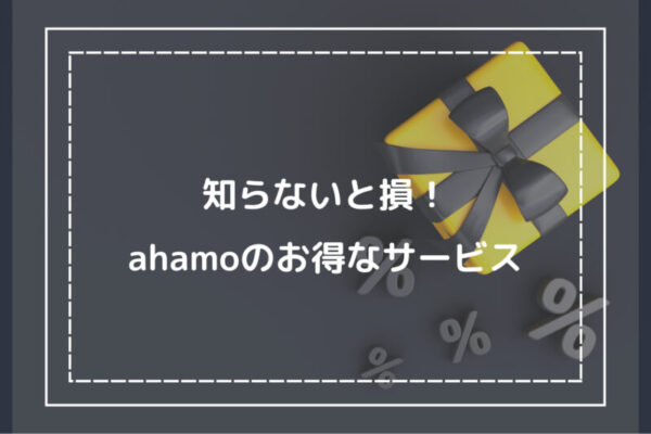 知らないと損！ahamoのお得なサービス