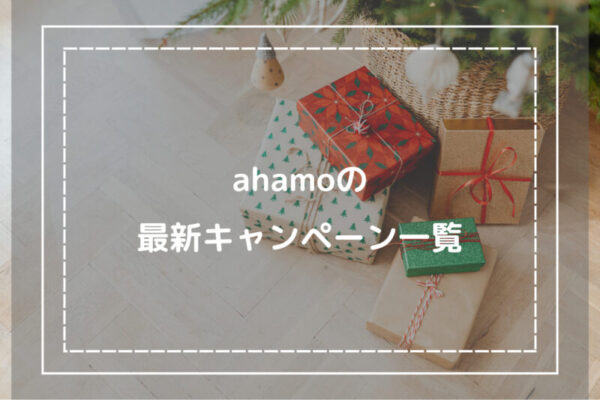 ahamoの最新キャンペーン一覧