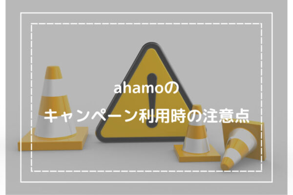 ahamoのキャンペーン利用時の注意点