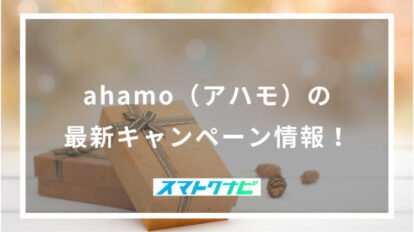 ahamo（アハモ）の最新キャンペーン情報！