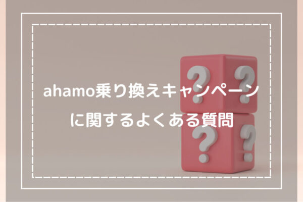 ahamo乗り換えキャンペーンに関するよくある質問