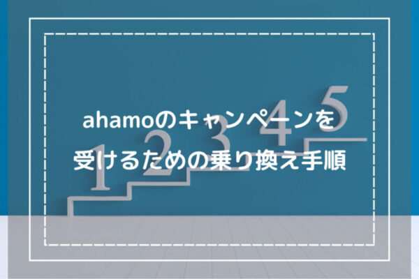 ahamoのキャンペーンを受けるための乗り換え手順