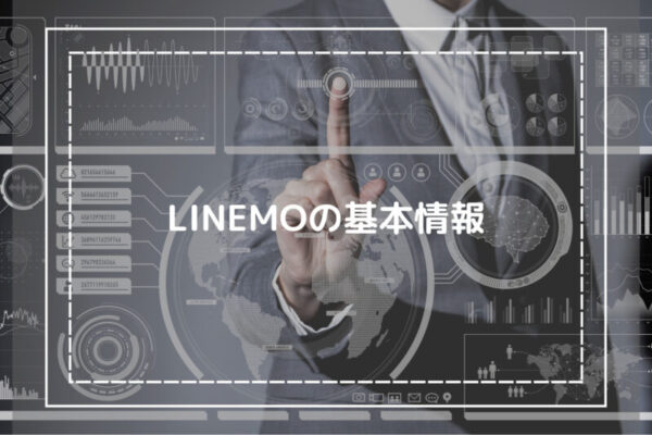 LINEMOの基本情報