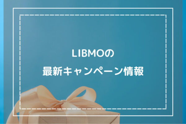 LIBMOの最新キャンペーン情報