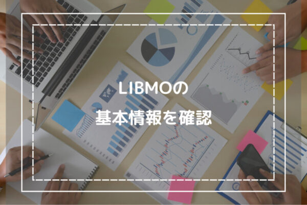 LIBMOの基本情報を確認