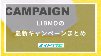 LIBMOの最新キャンペーンまとめ