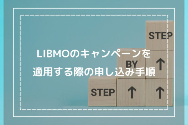 LIBMOのキャンペーンを適用する際の申し込み手順