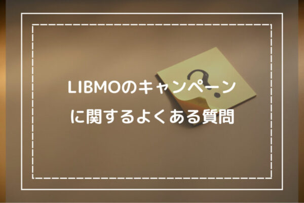 LIBMOのキャンペーンに関するよくある質問