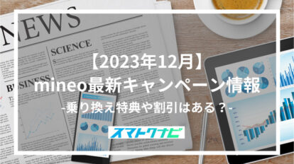 【2023年12月】mineo最新キャンペーン情報-乗り換え特典や割引はある？-