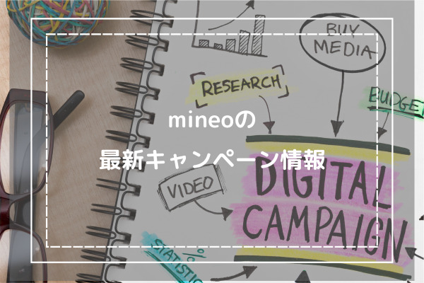 mineoの最新キャンペーン情報