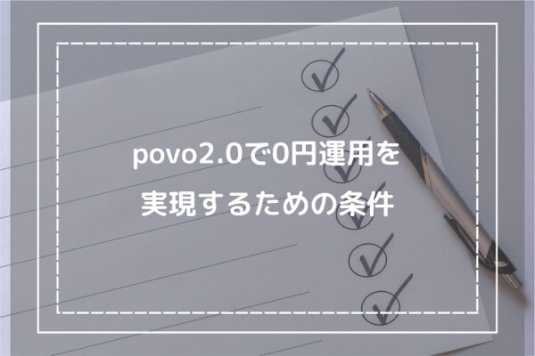 povo2.0で0円運用を実現するための条件