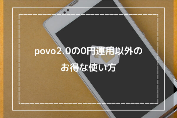 povo2.0の0円運用以外のお得な使い方