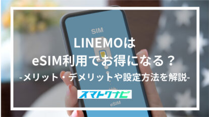 LINEMOはeSIM利用でお得になる？-メリット・デメリットや設定方法を解説-