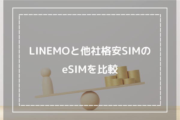 LINEMOと他社格安SIMのeSIMを比較