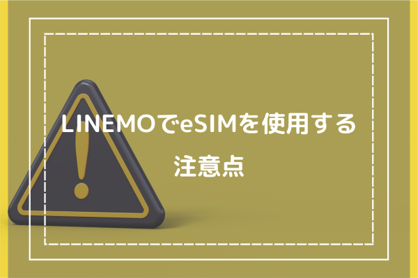 LINEMOでeSIMを使用する注意点