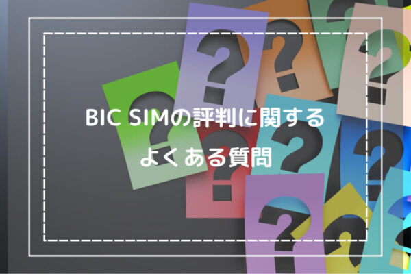 BIC SIMの評判に関するよくある質問