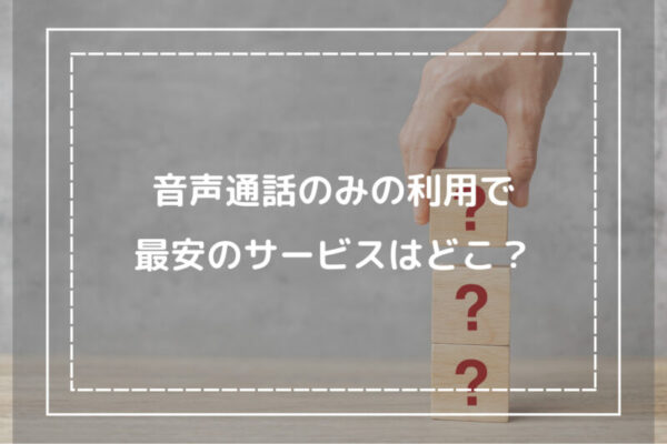 音声通話のみの利用で最安のサービスはどこ？