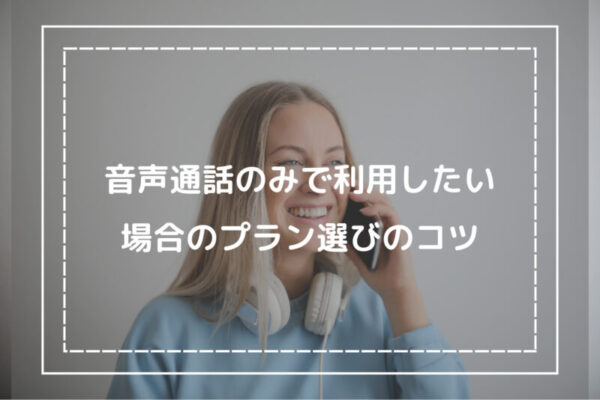 音声通話のみで利用したい場合のプラン選びのコツ