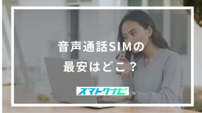 音声通話SIMの最安はどこ？