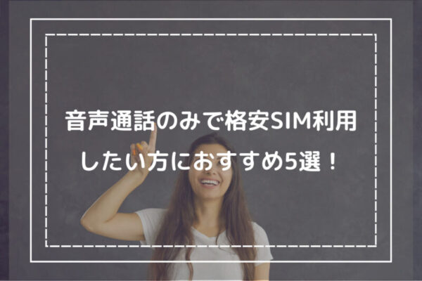 音声通話のみで格安SIM利用したい方におすすめ5選！