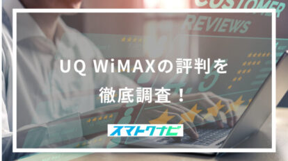 UQ WiMAXの評判を徹底調査！