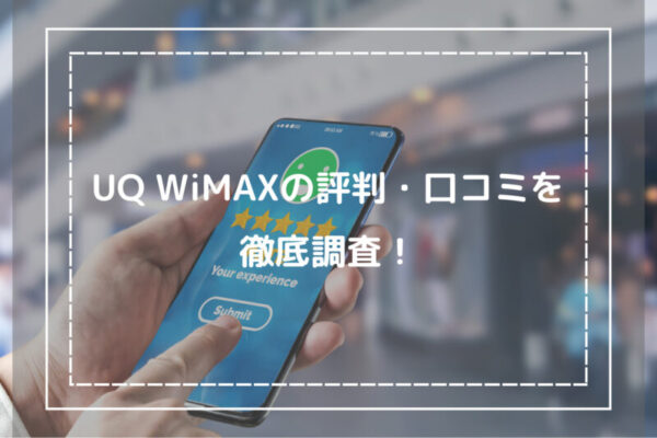 UQ WiMAXの評判・口コミを徹底調査！