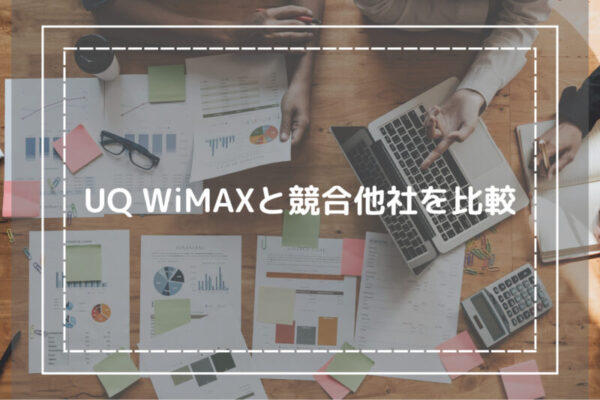 UQ WiMAXと競合他社を比較
