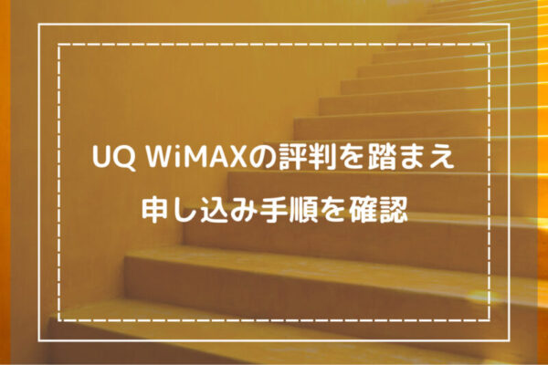 UQ WiMAXの評判を踏まえ申し込み手順を確認