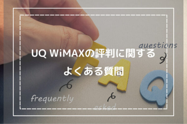 UQ WiMAXの評判に関するよくある質問