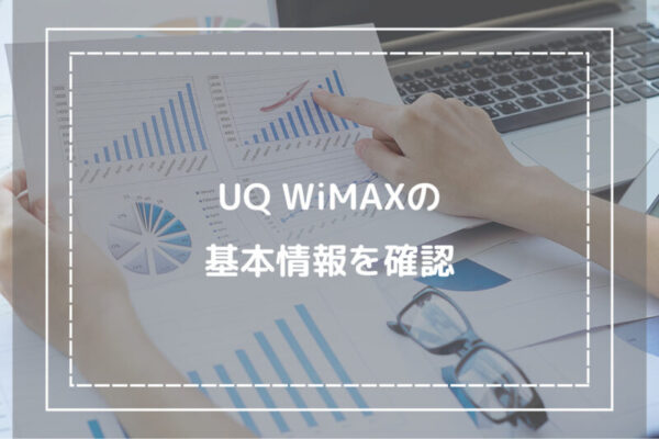 UQ WiMAXの基本情報を確認