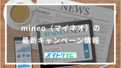 mineo（マイネオ）の最新キャンペーン情報